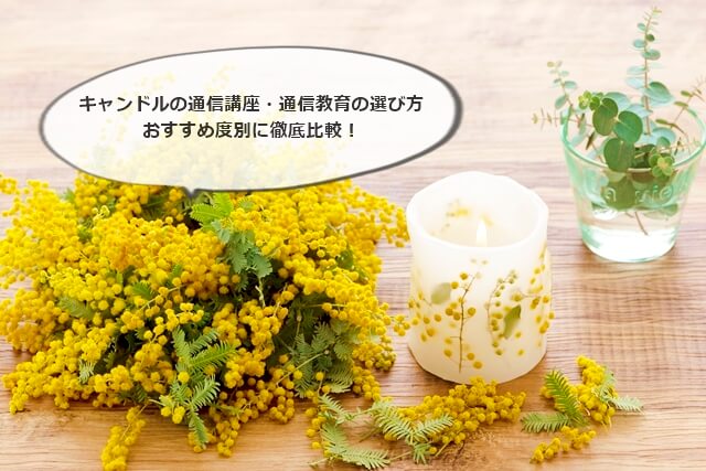 キャンドルの通信講座・通信教育の選び方|おすすめ度別に徹底比較!