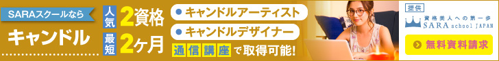 キャンドル資格取得の通信講座